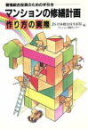 【中古】 マンションの修繕計画　作り方の実際 管理組合役員のための手引き／日本総合住生活マンション相談センター(編者)