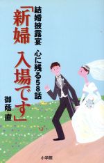 【中古】 「新婦　入場です」 結婚披露宴　心に残る58話／御蔭直(著者)