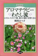 【中古】 アロマテラピーわたし流 ストレスタイプ別、香りの選び方作り方／和田はつ子(著者)