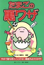 【中古】 たまごの裏ワザ／たまご裏博士(著者)