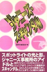 【中古】 ジャニーズ・スキャンダ