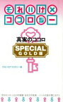 【中古】 それいけ×ココロジー　SPECIAL　GOLD版 真実のココロ／それいけ！！ココロジー(編者)