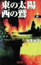 【中古】 東の太陽　西の鷲(2) 歴史群像新書／中里融司(著者)