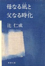 【中古】 母なる凪と父なる時化 新潮文庫／辻仁成(著者)