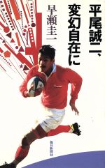 【中古】 平尾誠二、変幻自在に／早瀬圭一(著者)