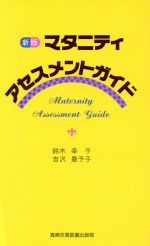 【中古】 マタニティ　アセスメントガイド／鈴木幸子(著者),吉沢豊予子(著者)