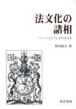 【中古】 法文化の諸相 スコットランドと日本の法文化／角田猛之(著者)