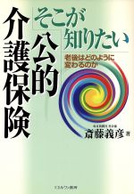 【中古】 そこが知りたい　公的介護保険 老後はどのように変わるのか／斎藤義彦(著者)