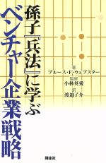 【中古】 孫子『兵法』に学ぶベンチャー企業戦略／ブルース・F．ウェブスター(著者),渡辺了介(訳者),小林英愛