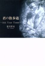 【中古】 君の散歩道 Ask　Your　Tones／葉月野安(著者)