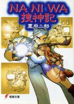 Tokuma Dual Library - 【中古】 NANIWA捜神記 電撃文庫／栗府二郎(著者)