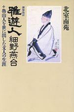 【中古】 雅遊人　細野燕台 魯山人を世に出した文人の生涯／北室南苑(著者)