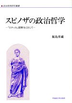 【中古】 スピノザの政治哲学 『エティカ』読解をとおして 政治思想研究叢書8/飯島昇蔵(著者)