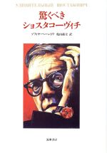 【中古】 驚くべきショスタコーヴィチ／ソフィヤヘーントワ(著者),亀山郁夫(訳者)