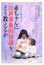 【中古】 赤ちゃんに百科事典的知識をどう教えるか 子どもの知能は限りなく／グレンドーマン(著者),ジャネットドーマン(著者),スーザンエイセン(著者),小出照子(訳者)