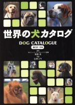 楽天市場】世界の犬カタログ BEST134の通販