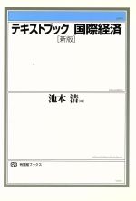 【中古】 テキストブック国際経済　新版 有斐閣ブックス／池本清(編者)