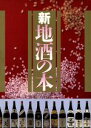 【中古】 新 地酒の本/ソニーマガジンズ(編者)