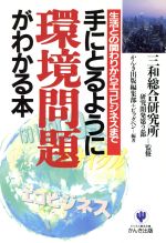 【中古】 手にとるように環境問題がわかる本 生活との関わりからエコビジネスまで ／かんき出版編集部(編者),ビッグペン(編者),三和総合研究所研究開発第2部(その他) 【中古】afb