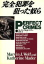 【中古】 完全犯罪を狙った奴ら／マーヴィン・J．ウルフ(著者),キャスリーンマダー(著者),秋岡史(訳者)