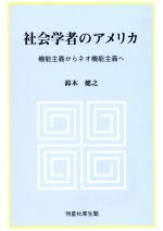 【中古】 社会学者のアメリカ 機能主義からネオ機能主義へ/鈴木健之(著者)
