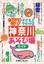 【中古】 子どもとでかける 神奈川あそび場ガイド(’97)/子育てネット(著者)