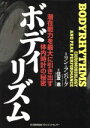 【中古】 ボディリズム 潜在能力を最大に引き出す体内時計の秘密／リンランバーグ(著者),住友進(訳者)