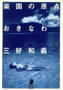 【中古】 楽園の原点おきなわ フォト・ミュゼ/三好和義