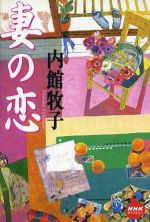 【中古】 妻の恋 NHKライブラリー／内館牧子(著者)