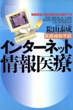 【中古】 医療維新序説 インターネット情報医療 情報革命で現代医学は大進化する/陰山泰成(著者)