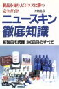 【中古】 ニュースキン徹底知識 新製品を網羅300品目のすべて/伊勢龍彦(著者)