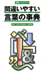 【中古】 間違いやすい言葉の事典 