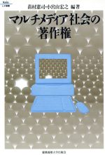 【中古】 マルチメディア社会の著作権 Keio　UP選書／苗村憲司(著者),小宮山宏之(著者)