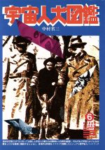 【中古】 宇宙人大図鑑 グリーンアロー・グラフィティ6／中村省三(著者)