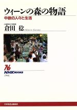 【中古】 ウィーンの森の物語 中欧の人々と生活 NHKブックス793/倉田稔(著者)