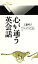 【中古】 心が通う英会話 丸善ライブラリー228/工藤明子(著者) 110円