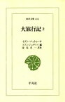 【中古】 大旅行記(2) 東洋文庫614／イブン・バットゥータ(著者),イブン・ジュザイイ(編者),家島彦一