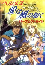 【中古】 ヘルメス 愛は風の如く パーフェクトガイド 劇場用アニメーション映画/ヘルメスシナリオプロジェクト(編者)