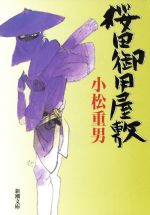 【中古】 桜田御用屋敷 新潮文庫／小松重男(著者)