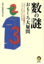 【中古】 数の謎　おもしろ大疑問 KAWADE夢文庫／素朴な疑問探究会(編者)