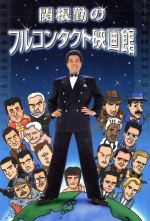 （外国）一般电影 - 【中古】 関根勤のフルコンタクト映画館／関根勤(著者)