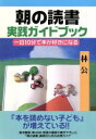 【中古】 朝の読書 実践ガイドブック 一日10分で本が好きになる/林公(著者)