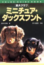 【中古】 愛犬クラブ　ミニチュア