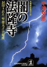 【中古】 闇の法隆寺 封印された 聖徳太子 の秘密 光文社文庫／中津文彦 著者 