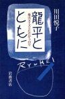 【中古】 龍平とともに 薬害エイズとたたかう日々／川田悦子(著者)