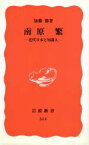 【中古】 南原繁 近代日本と知識人 岩波新書／加藤節(著者)