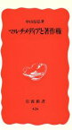 【中古】 マルチメディアと著作権 岩波新書／中山信弘(著者)