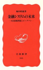 【中古】 金融システムの未来 不良債権問題とビッグバン 岩波新書/堀内昭義(著者)