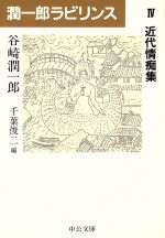  潤一郎ラビリンス(4) 近代情痴集 中公文庫／谷崎潤一郎(著者),千葉俊二(編者)