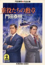 【中古】 重役たちの勲章 門田泰明作品全集 光文社文庫門田泰明作品全集／門田泰明(著者)